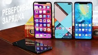 Мы облажались! Samsung Galaxy S10+ и Huawei Mate 20 Pro: правильное сравнение в реверсивной зарядке