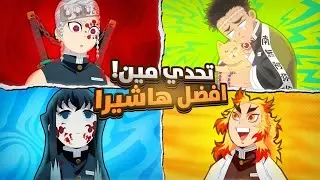 لعبة قاتل الشياطين اللي تفرق الاصحاب