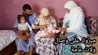 مبروك على وصال مرات خوها ولدات ومشات موجدة باش تخلص الحولي