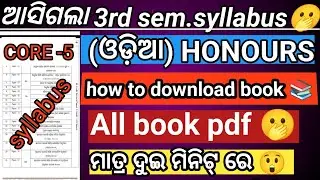 +3 ଆସିଗଲା 3rd SYLLABUS 😱 (CORE -5 )ODIA HONOUR (NEP 2020) HOW TO DOWNLOAD BOOK 📚🤔 