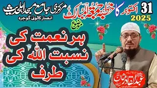 Har Namt ki Nsbt Allah ki Trf ) Khutba juma Maulana Abdul Qadir Usman Saheb 
