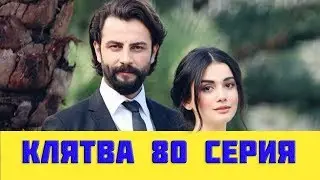 Клятва 80 серия русская озвучка (сериал, 2019). Yemin 80 анонс