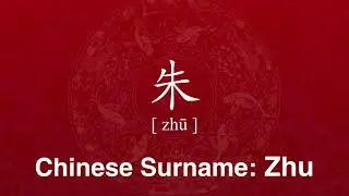 How to Correctly Pronounce Surname Zhu in Chinese | Family Name 姓氏 朱