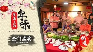 【餐桌上的年味 A TASTE OF CHINESE NEW YEAR】EP 09：福建 - 金门盛宴 Kin-Men Feast (Hokkien)