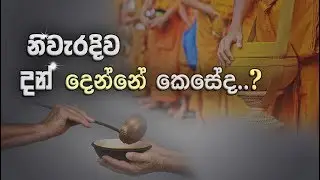අයිතිකාරත්වය අත්හැරීම...  (දාන පාරමිතාව සම්පූර්ණ කරමු.) _Niwan Dakimu