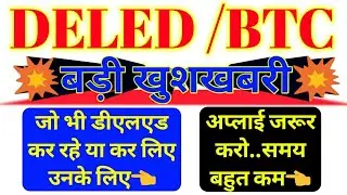 DELEDवालो के लिए बड़ी खुशखबरी,New scholarship scheme for deled,  18000 scholarship scheme,how to fill