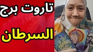 تاروت برج السرطان اليوم ♋️ بتبدا انك ترجع تاني اقوى من الاول انتبه من حد يحاول يسيطر على حياتك 💯