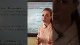 #Основы конституционного строя РФ