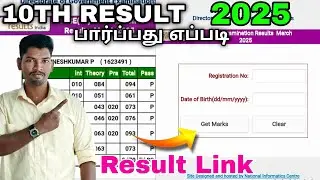 10TH EXAM RESULT 2025 | 10th RESULT EPPADI PARPATHU TAMIL | HOW TO CHECK 10Th RESULT SSLC RESULT