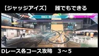 JUDGE EYES ~死神の遺言～　誰でもできるDレース：各コース攻略3&4&5
