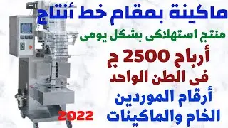 دراسة جدوى مصنع تعبئة وتوزيع الملح بماكينة واحدة وربح اكتر من 2500 جنية بالطنI مشاريع السعودية