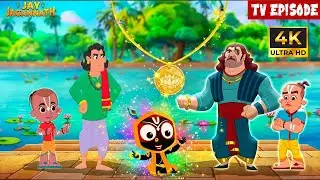 कौन है सबसे बड़ा कंजूस? बलराम और डमू का मामा चैलेंज!| Jay Jagannath | Jagannath Cartoon | जगन्नाथ