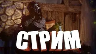 СТРИМ Dead by Daylight - ТРАЙХАРД КЕМПЕР ТУНЕЛЕР ЕЩЕ И СТРИМЕР