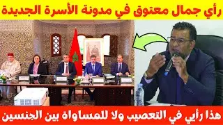 جمال معتوق يبدي رأيه من التعصيب والمساواة في الإرث💥في مدونة الأسرة الجديدة 🔥✅