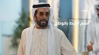 المغفور له الشيخ طحنون بن محمد اسم ارتبط بالوطن والمؤسس وأيقونة عطاء رافقت زايد