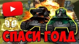 [TheAlexandrPlay Fun] ТАНКИ ОНЛАЙН | СПАСИ ГОЛД (2 в 1)