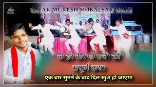 संपूर्ण गोगाजी जन्म कथा 22 जीबी गोगामेडी से लाइव मुकेश मोकलसर द्वारा शानदार प्रस्तुति #gogaji_kathha
