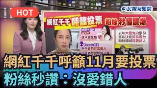 [Trending News] Influencer Chien Chien Urges Fans to Vote in November; Fans Applaud: 