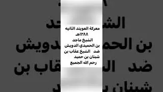 معركة العويند عام ١٢٨٨ للهجره