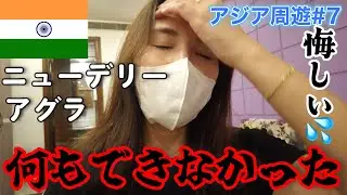【ニューデリー】インド到着後ハプニングが起きて何もできなかった
