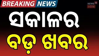 ସକାଳର ବଡ଼ ଖବର | India–EU New MOU 2026 | Iran - America War | PM Modi । Trump। N18G