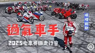 過氣車手之老車賽道走行會／2025.12.14 麗寶賽車場｜TopGear Magazine TW 極速誌