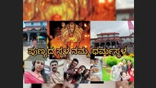 ಪುಣ್ಯದ ಸ್ಥಳ ನಮ್ಮ ಧರ್ಮಸ್ಥಳಕ್ಕೆ ಒಂದು ಬೇಟಿ.... ನನ್ನ first video in youtube please sapport me...