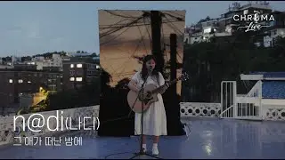 |크로마라이브| 그 애가 떠난 밤에 - n@di(나디)
