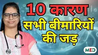 Slow Metabolism Explained ! सभी बीमारियों की जड़-10 कारण एवं उपाय #health #facts #healthylifestyle
