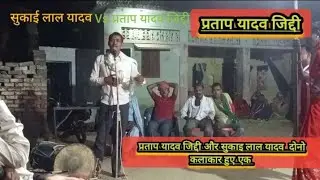 प्रताप यादव जिद्दी और सुकाई लाल यादव दोनो कलाकार हुए एक क्या बिरहा है