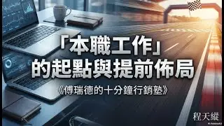 「本職工作」的起點與提前佈局：如何成為職場千里馬#2 | #傅瑞德的十分鐘行銷塾