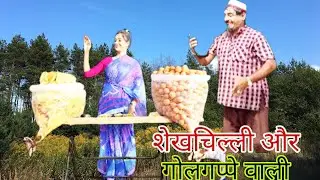 शेखचिल्ली के गोलगप्पे ll Super Hit Sekhchilli Comedy 2022