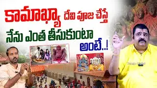 కామాఖ్యా దేవి పూజ చేస్తే || Astrologer Venu Swamy Explains The Benefits Of Kamakhya Pooja || TW