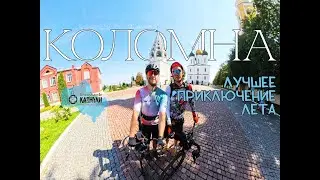 Коломна - Королёв на велосипеде
