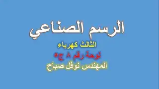 الرسم الصناعي - قسم الكهرباء -  لوحة رقم 8 - ج5 - المهندس نوفل صباح
