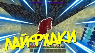7 ЛАЙФХАКОВ В МАЙНКРАФТ, О КОТОРЫХ ВЫ НЕ ЗНАЛИ! / ЛАЙФХАКИ ДЛЯ ИГРЫ В МАЙНКРАФТ / МАЙНКРАФТ ЛАЙФХАКИ