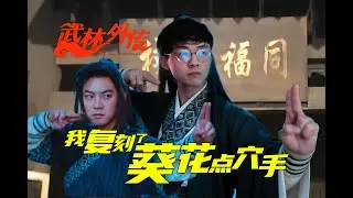我学会了武林外传里的葵花点穴手