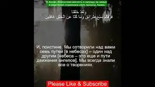 Коран Сура Аль Муминун | 23:17  | Чтение Корана с русским переводом| Quran Translation in Russian