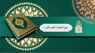 نصف الحزب الثاني _ الجزء الأول من سورة البقرة