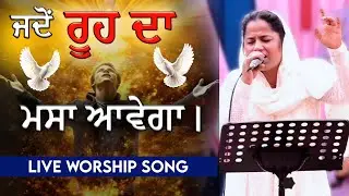 🕊️ ਜਦੋਂ ਰੂਹ ਦਾ ਮਸਾ ਆਵੇਗਾ | ✝️ 𝐒𝐢𝐬𝐭𝐞𝐫 𝐑𝐨𝐡𝐢𝐧𝐢 | 𝐋𝐢𝐯𝐞 𝐌𝐢𝐱 𝐖𝐨𝐫𝐬𝐡𝐢𝐩 𝐒𝐨𝐧𝐠 🎶