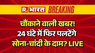 Gold-Silver Prices Today Live: 24 घंटे में फिर पलटेंगे सोना-चांदी के दाम? | Budget 2026 Updates