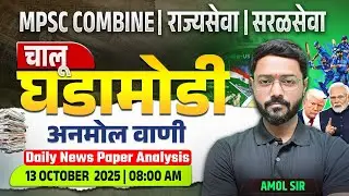MPSC Combine | Rajyaseva | Saralseva - Current Affairs | 13 October 2025 - Daily News Paper Analysis