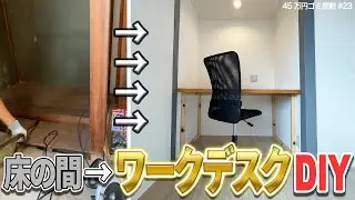 【DIYワークデスク】床の間を理想の書斎に！本格塗装で仕上げるPCデスク【45万円ごみ屋敷㉓】DIYの定義とは？