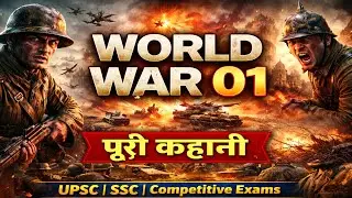 World War 01 | प्रथम विश्व युद्ध की पूरी कहानी | History in Hindi@CurriculumGyan 