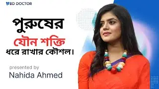 Ways to maintain male youthful energy | Sex Education | BD Doctor Official.