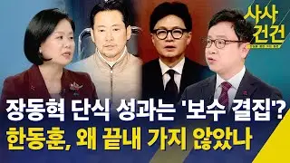 [사사건건] 장동혁 단식 성과는 '보수 결집'? 한동훈, 왜 끝내 가지 않았나 / KBS 2026.01.23.