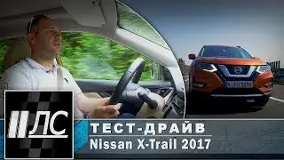 Тест-драйв Nissan X-Trail 2017. 