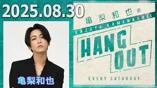 亀梨和也のHANG OUT 2025.08.30