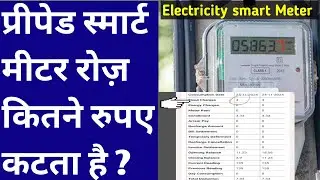 Prepaid smart meter || consumption | प्रीपेड स्मार्ट मीटर रोज़ कितने रुपए कटता है ?