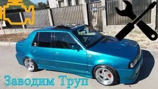 Заводим Dacia Supernova 1.6 после долгого простоя.(перезалил)